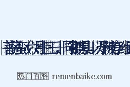菩萨蛮（六月十三日，同官携具，以予被荐）组词是什么意思的图片